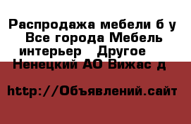 Распродажа мебели б/у - Все города Мебель, интерьер » Другое   . Ненецкий АО,Вижас д.